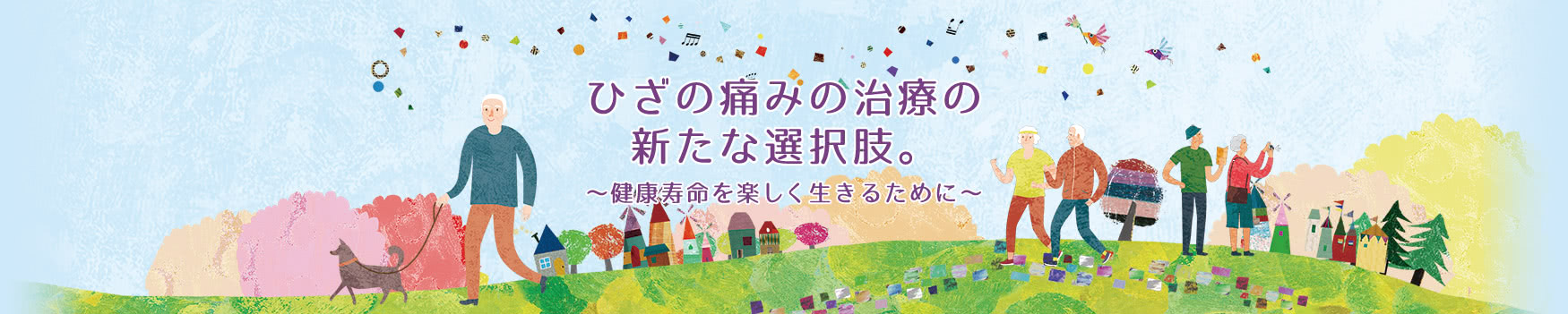 ひざの痛みの治療の新たな選択肢。 〜健康寿命を楽しく生きるために〜