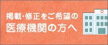 掲載・修正をご希望の医療機関の方へ